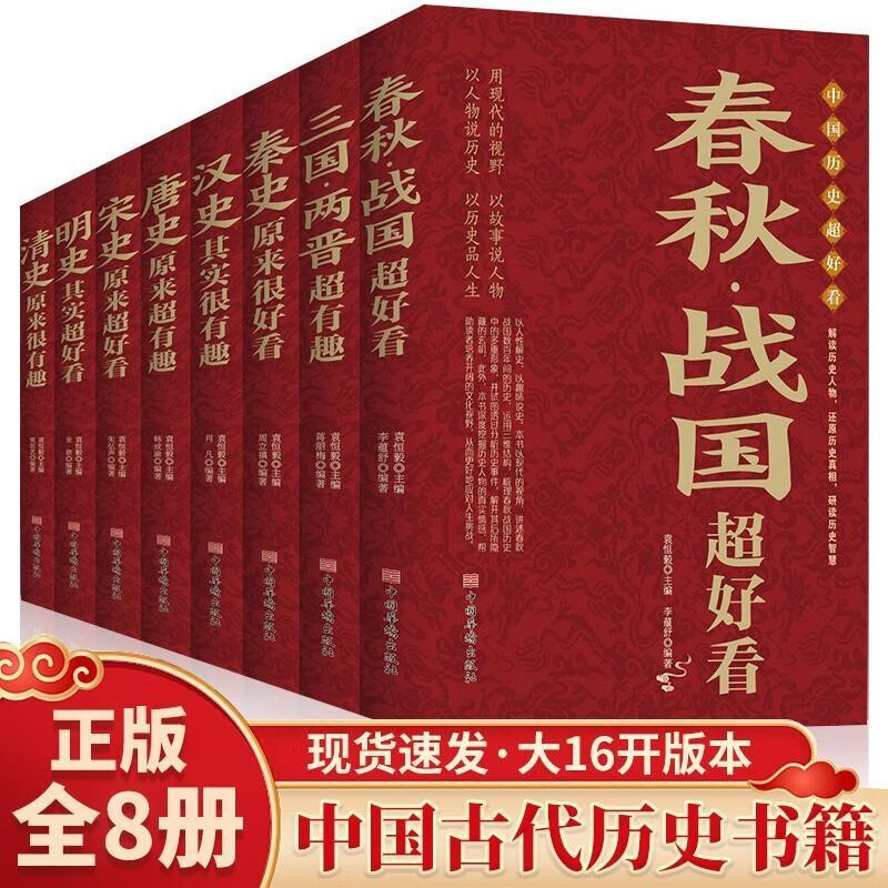 中国历史超好看历史书籍8册春秋战国秦汉朝史三国两晋唐宋朝史明清朝史其实原来很有趣中华上下五年二十四史 历史书籍