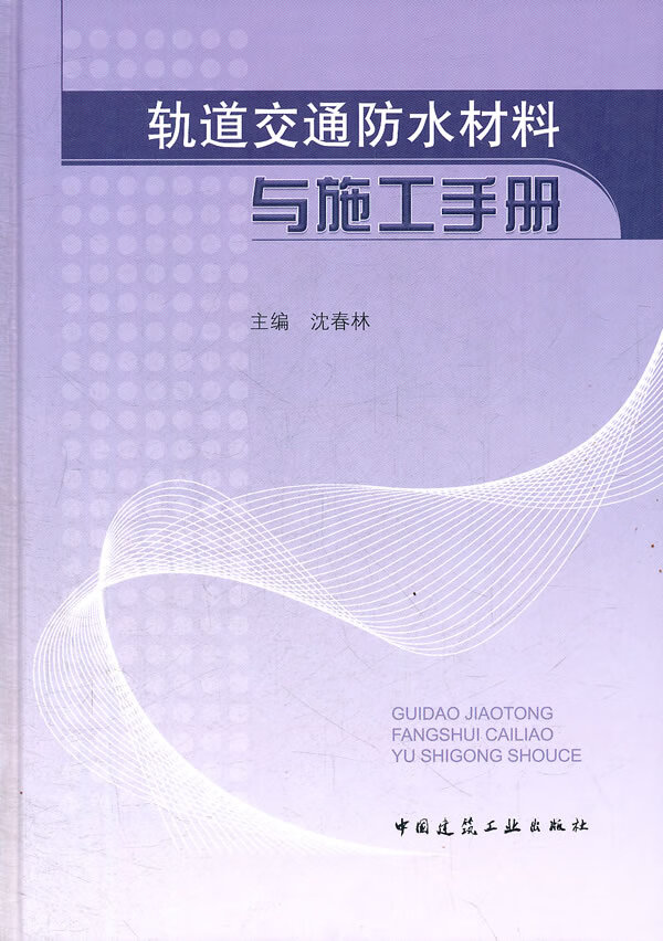 【正版 轨道交通防水材料与施工手册 沈春林 中国建筑工业出版社