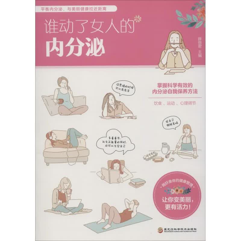 谁动了女人的内分泌 薛丽君 薛丽君 编 书籍
