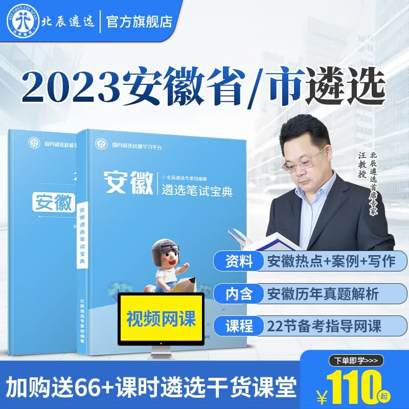 北辰遴选2023年安徽省市公务员遴选历年真题解析面试笔试宝典写作案例大作文教材考试备考微课程 安徽 安徽笔试【安徽笔试+安徽热点+22节网课】高性价比高么？