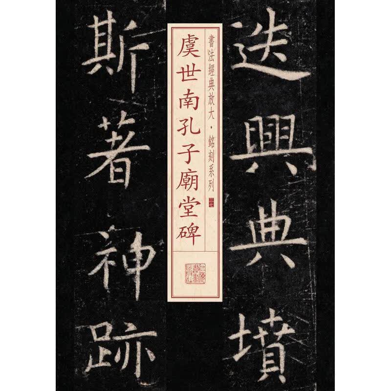 书法经典放大·铭刻系列:虞世南孔子庙堂碑