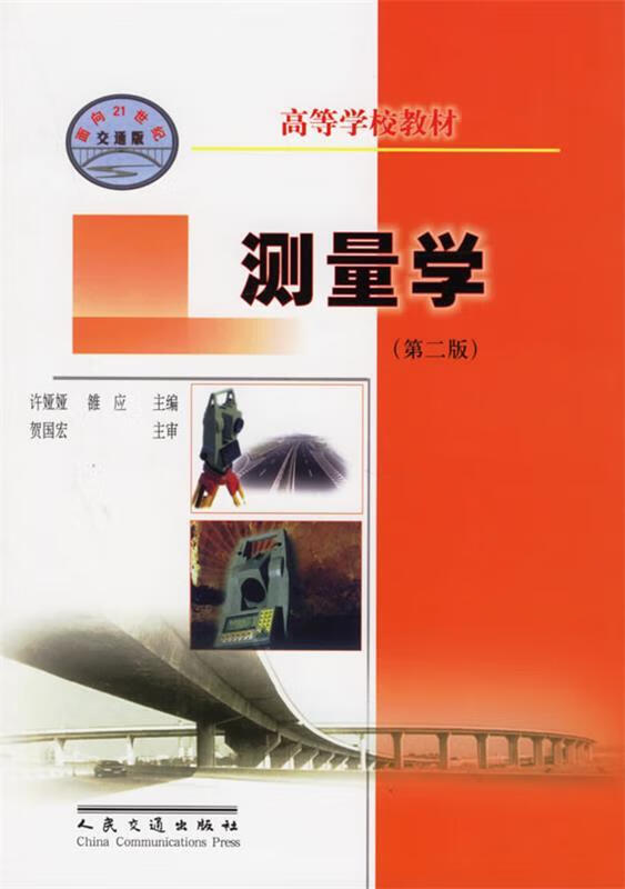 测量学 许娅娅,雒应 主编 人民交通出版社