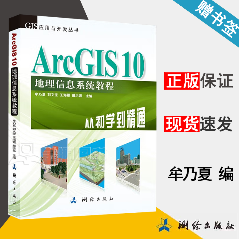 包邮 ArcGIS 10 地理信息系统教程 从初学到精通 牟乃夏 刘文宝 测绘出版社