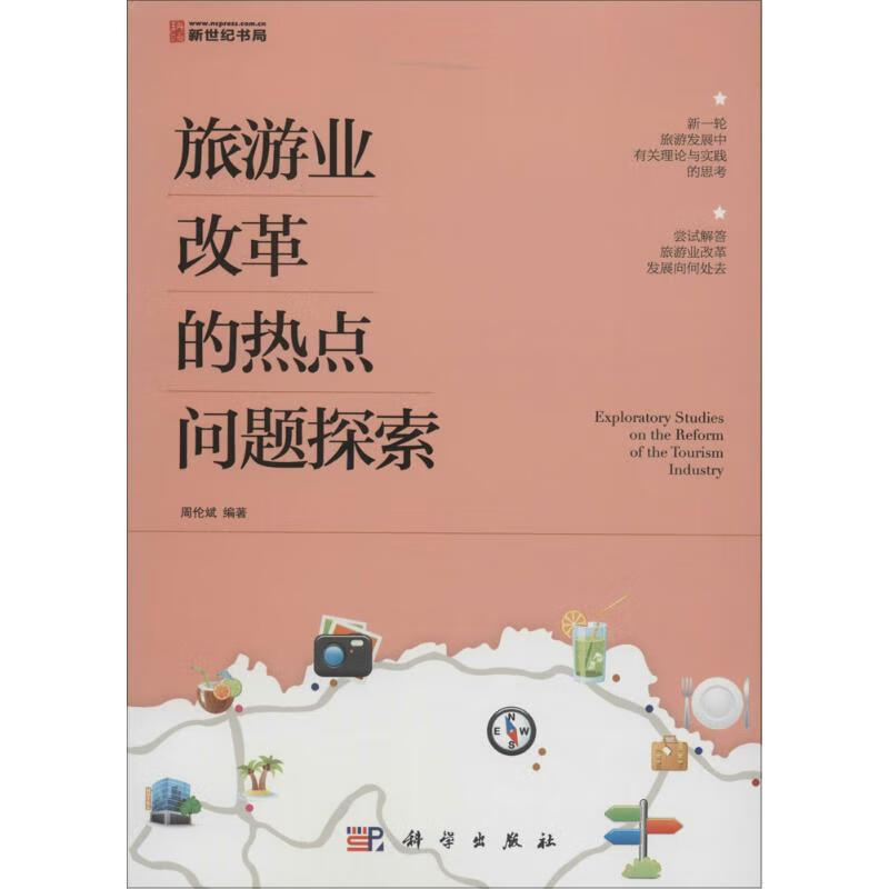 旅游业改革的热点问题探索