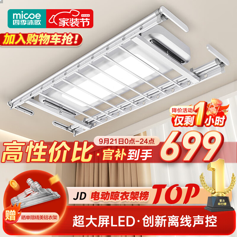 四季沐歌（MICOE）电动晾衣架AI智能声控阳台晾衣机自动升降隐形晾衣杆隐藏晒凉衣架 【声控魔方】灵动大屏照明升级款怎么样,好用不?
