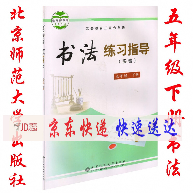 正版北师大版小学5五年级下册书法练习指导课本教材北京师范大学出版