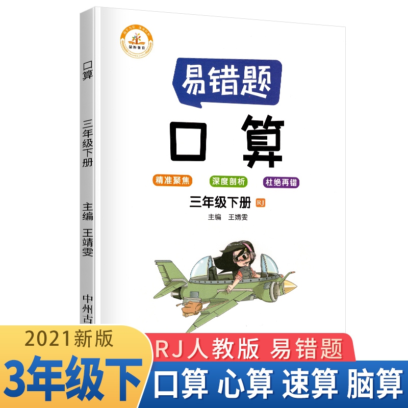 荣恒教育 21春 易错题 口算RJ 三3下 王婧雯