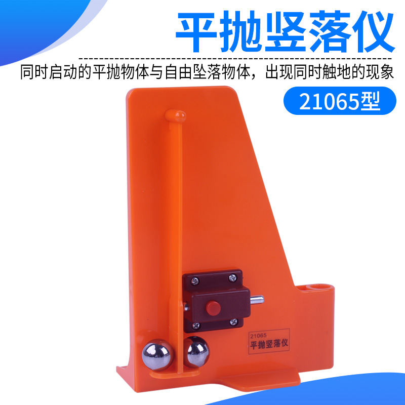 平抛竖落仪 21065型 物理力学实验器材 初高中物理教学实验教学仪器