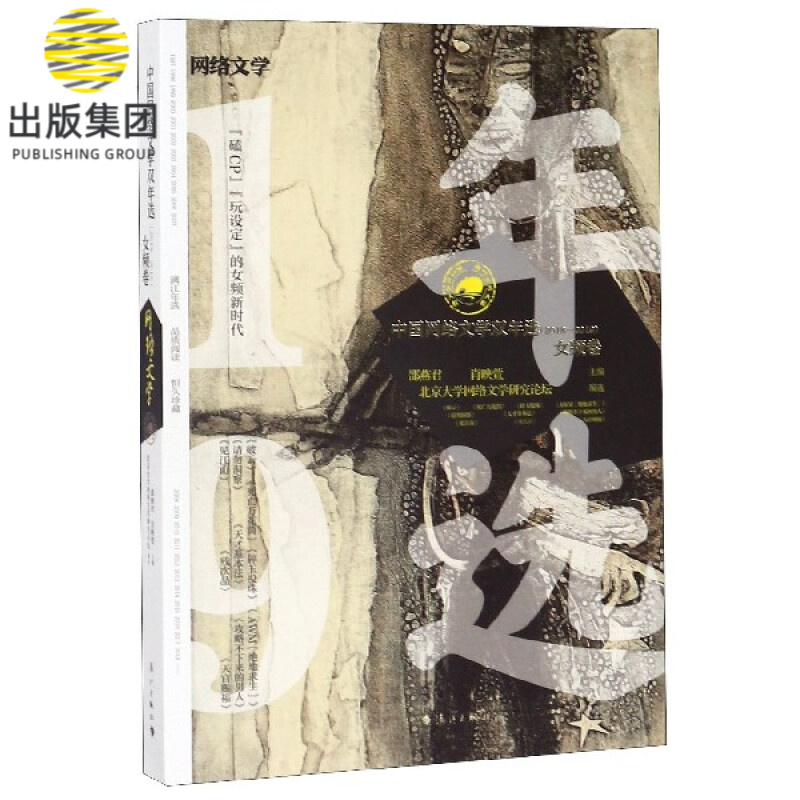 中国网络文学双年选(2018-2019女