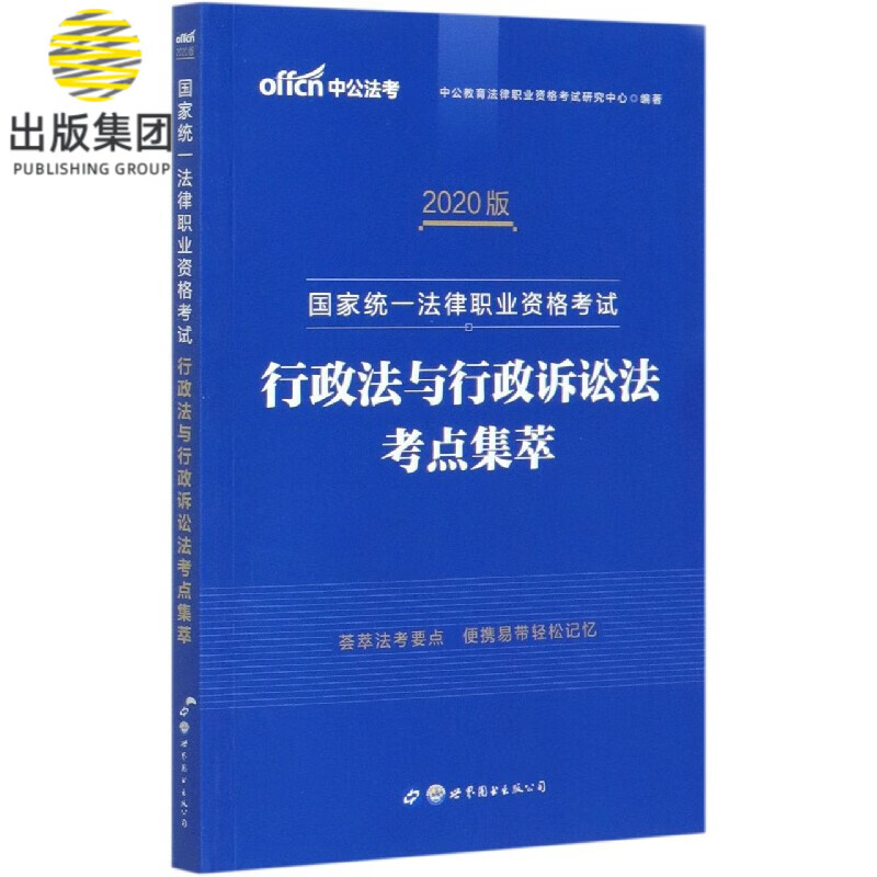 行政法与行政诉讼法考点集萃(2020版国家统一法律职业资格考试)