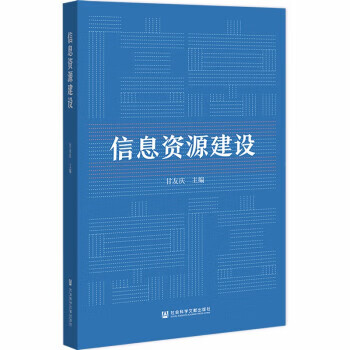 【正版 信息资源建设 甘友庆 9787520197946 社会科学文献出版社