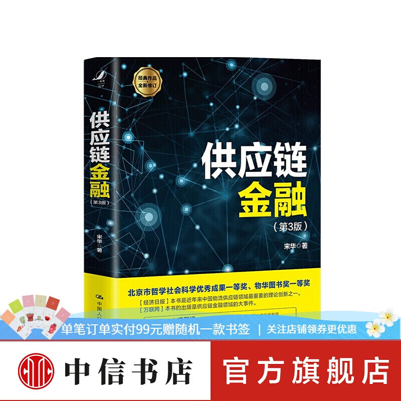 供应链金融 第3版 宋华 著