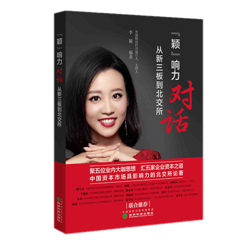 颖响力对话 从新三板到北交所 李颖/编著 经济科学出版社