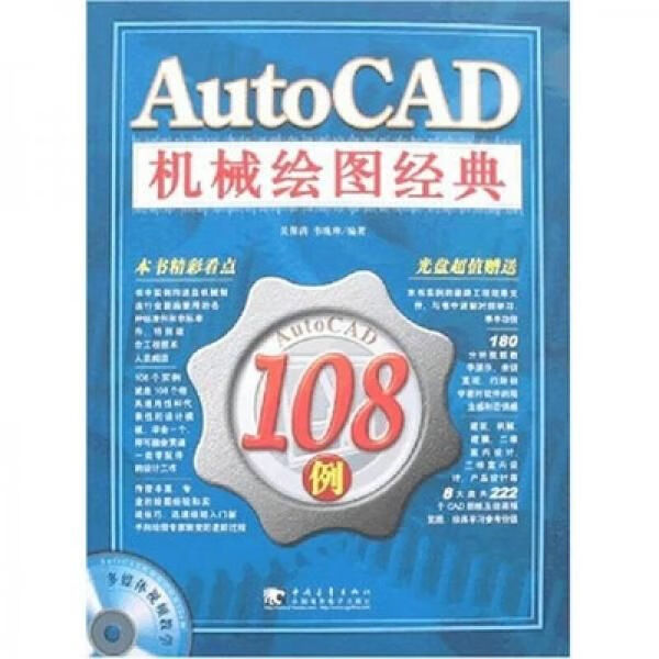 AutoCAD机械绘图经典108例9787500673903