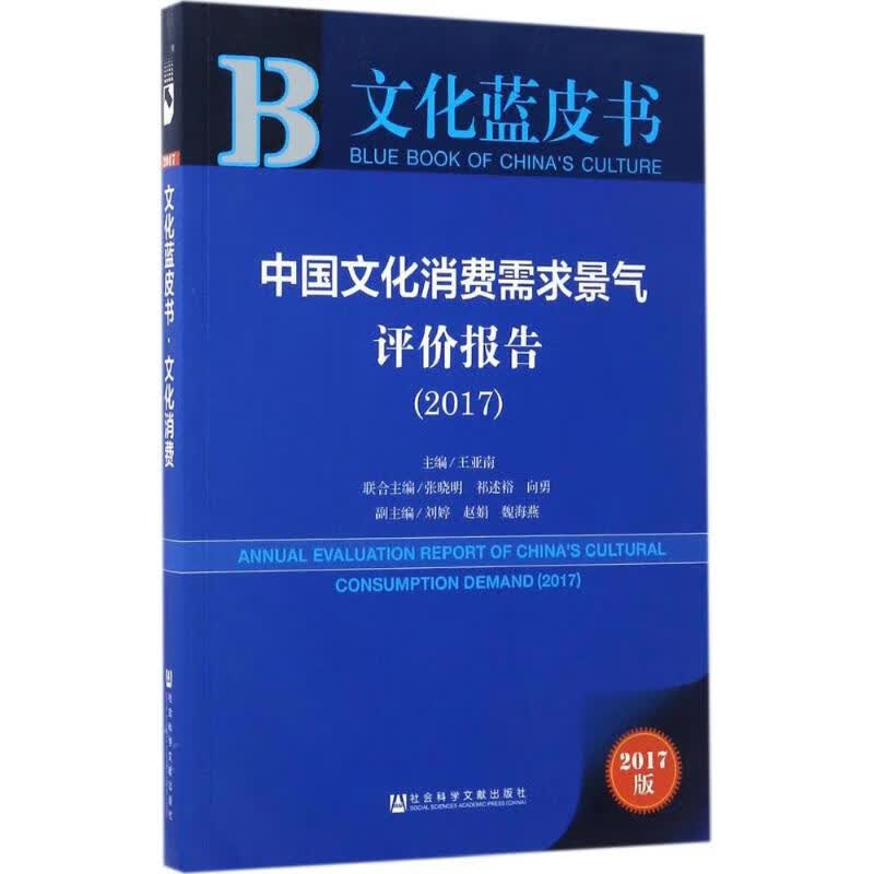 中国文化消费需求景气评价报告.2017(2017版)