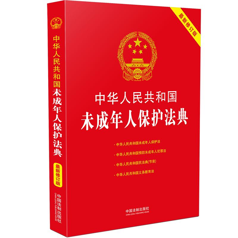 中华人民共和国未成年人保护法典：最新修订版（第四版）