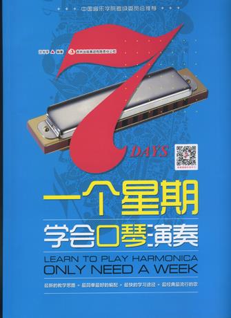 一个星期学会口琴 9787553458724  吉林音像出版社
