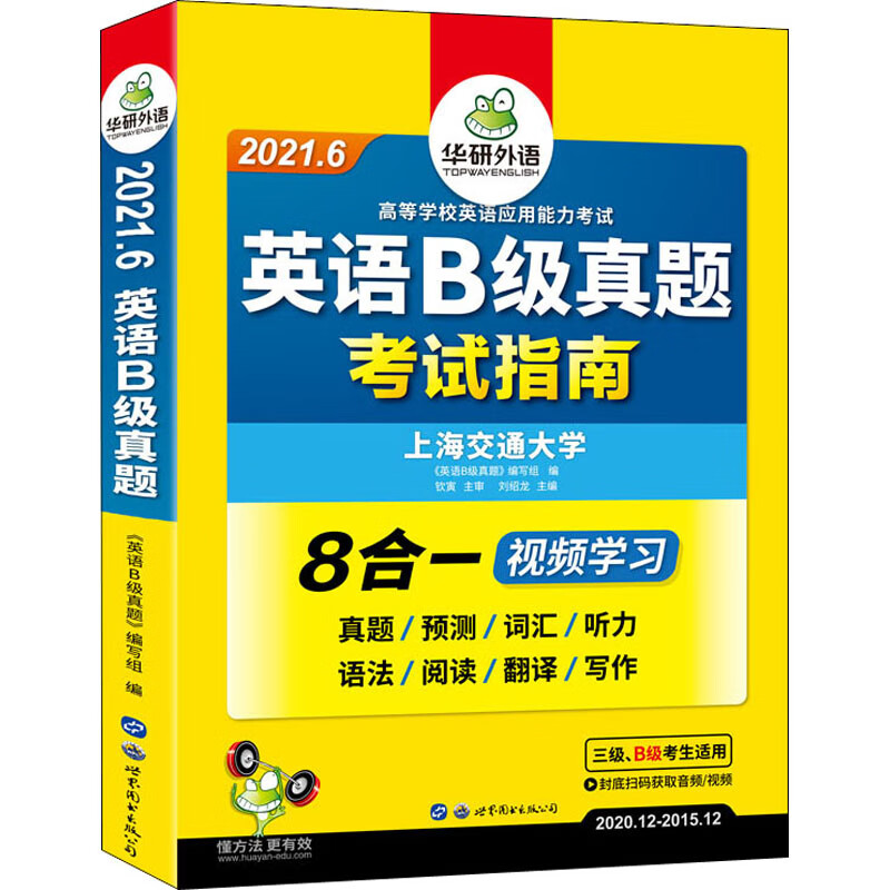 英语B级真题考试指南 2021.6