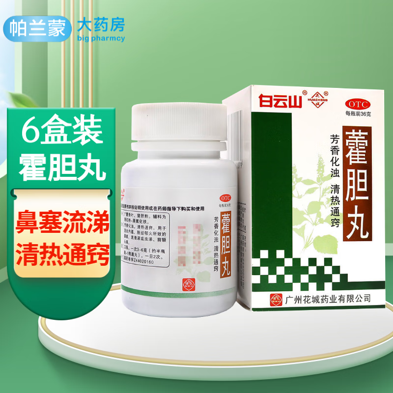 花城 藿胆丸36g 芳香化浊 清热通窍 鼻塞流鼻涕 前额头痛 广州霍胆丸