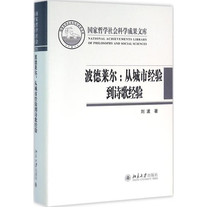 波德莱尔 刘波 作 书籍
