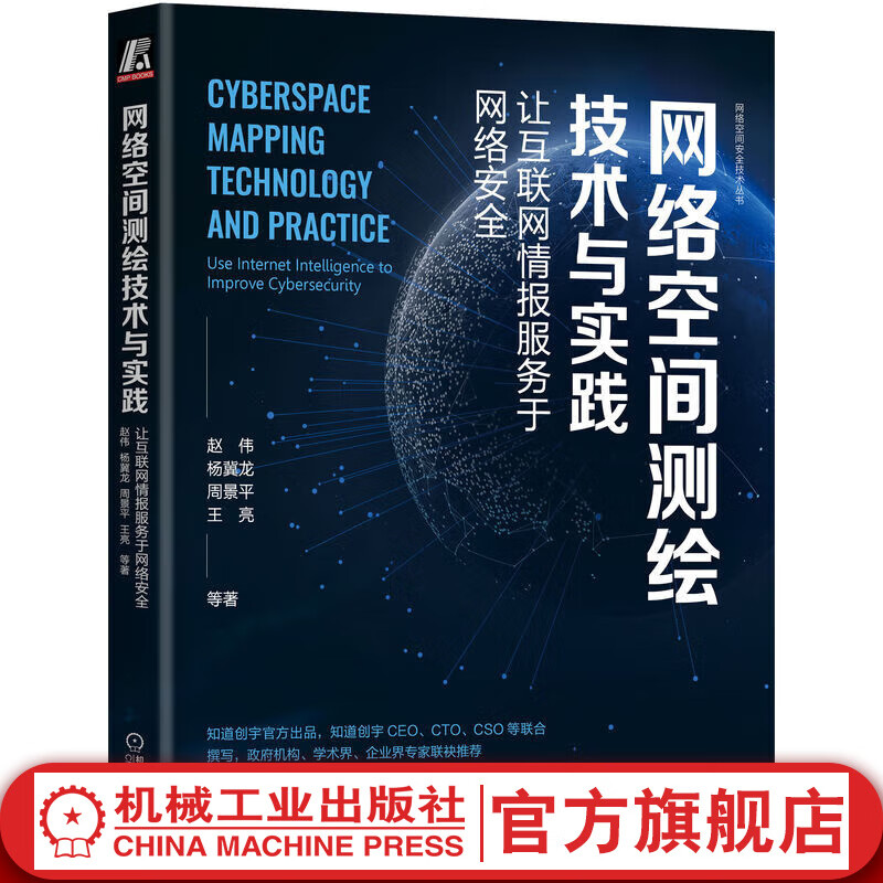 官网 网络空间测绘技术与实践 让互联网情报服务于网络安全 赵伟 杨冀龙 周景平 王亮 网络空间测绘技术原理工具使用实践书