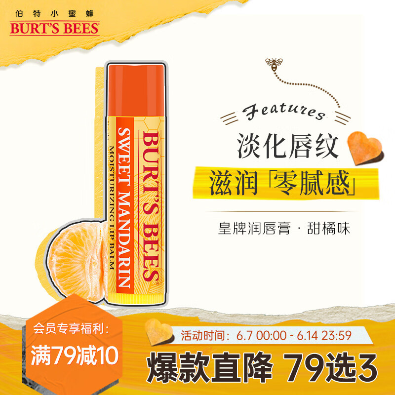 小蜜蜂（Burt'sBees）润唇膏 唇膜 皇牌甜橘味 保湿 防干裂 男女可用4.25g 美国进口