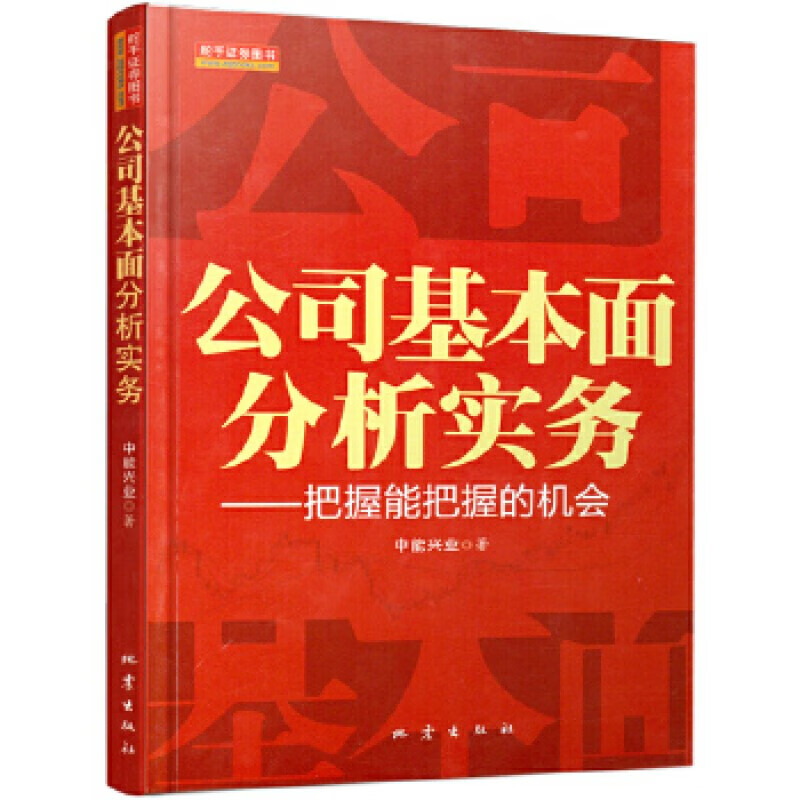 正版 公司基本面分析实务：把握能把握的机会 地震出版社