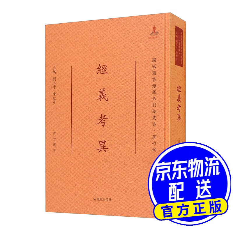 经义考异/国家图书馆藏未刊稿丛书·著作编
