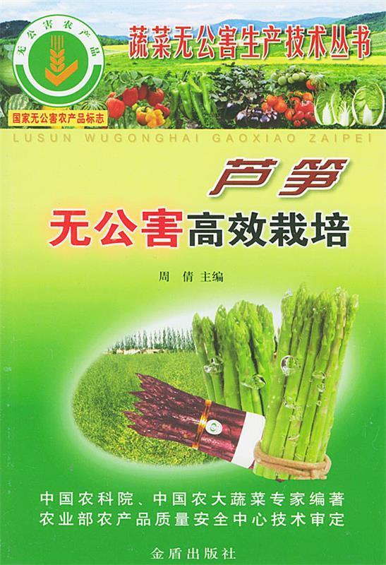 芦笋无公害高效栽培 周倩 主编 金盾出版社 9787508227276