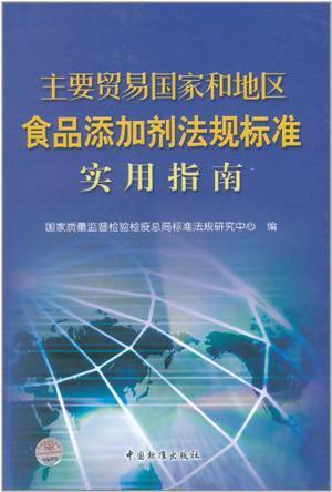 主要贸易国家和地区食品添加剂法规标准实用