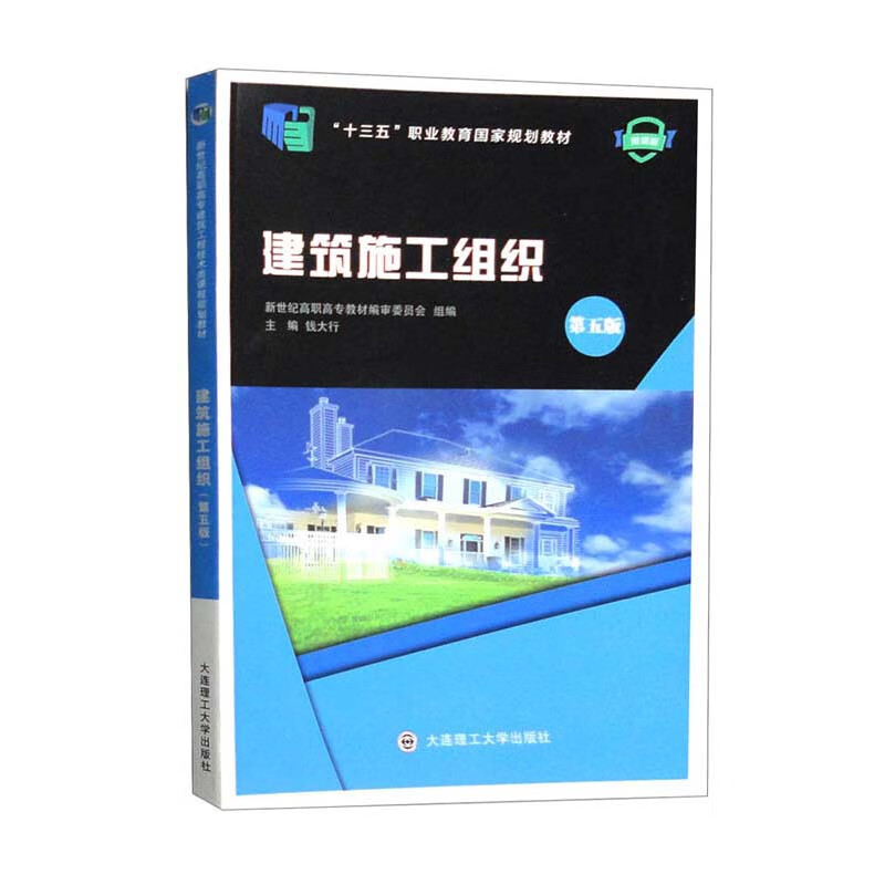 建筑施工组织（第5版 微课版 “十三五”职业教育国家规划教材）