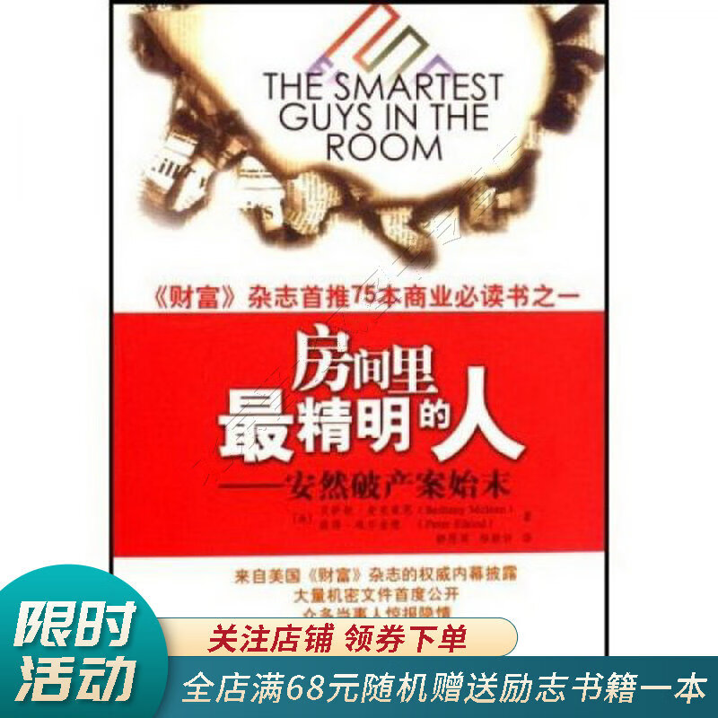 房间里最精明的人：安然破产案始末