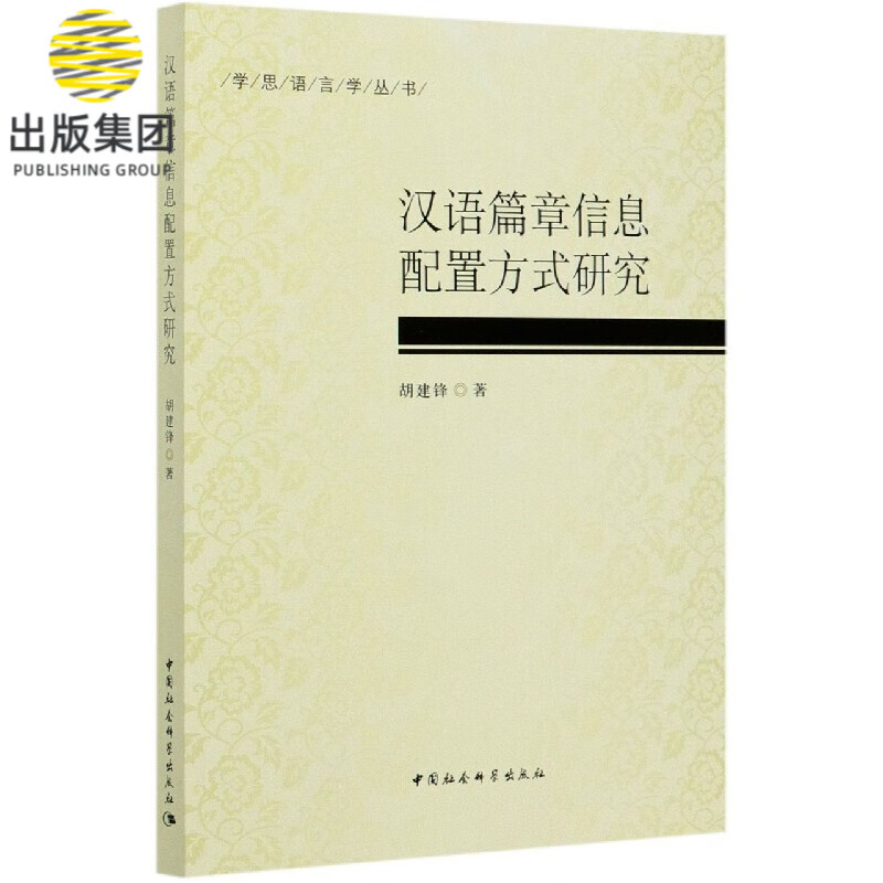 汉语篇章信息配置方式研究/学思语言学丛书