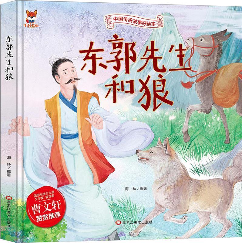 中国传统故事好绘本:东郭先生和狼(精装绘本)