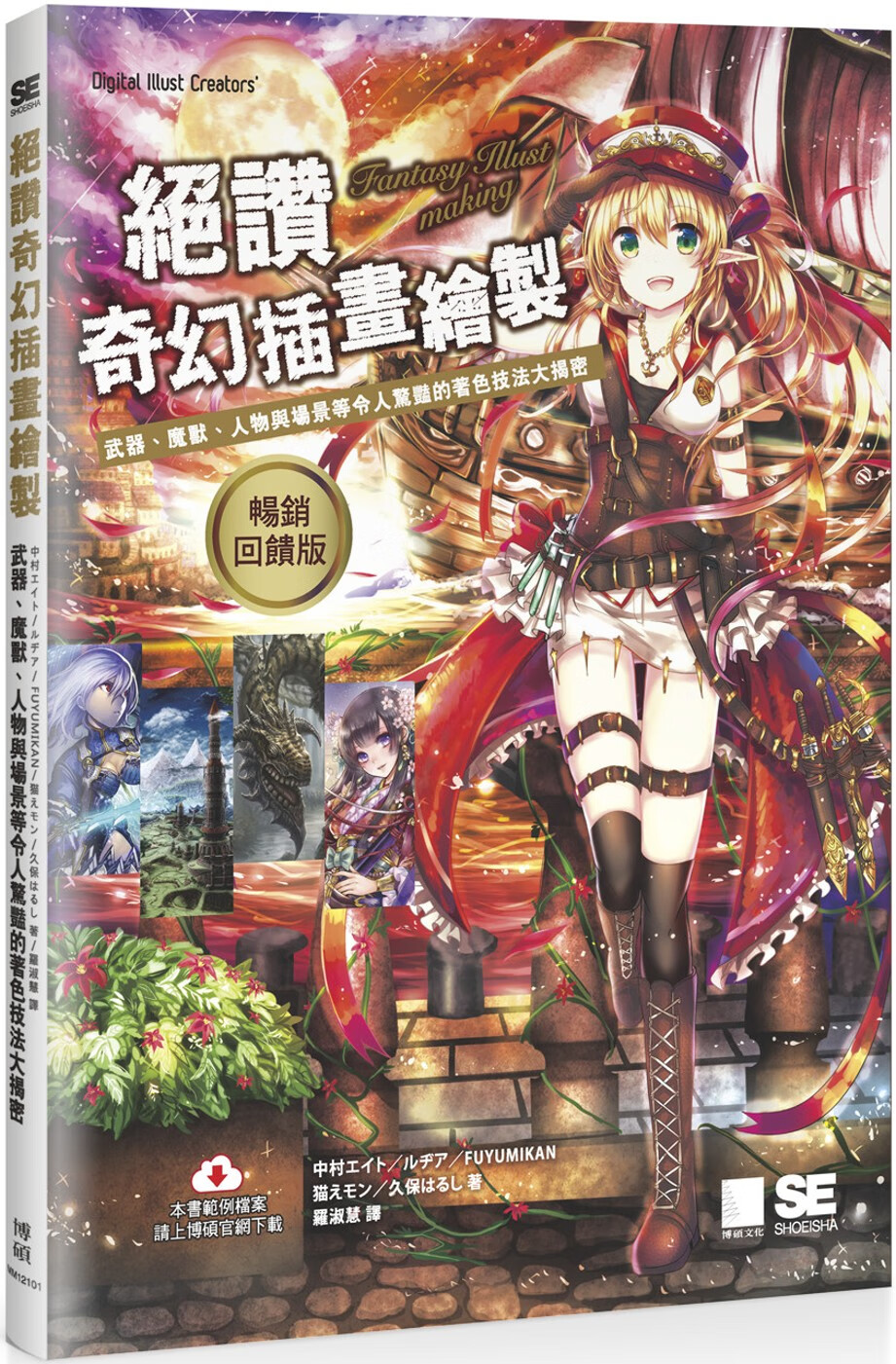 预售 中村エイト 绝赞奇幻插画绘制：武器、魔兽、人物与场景等令人惊艳的着色技法大揭密【畅销回馈版】