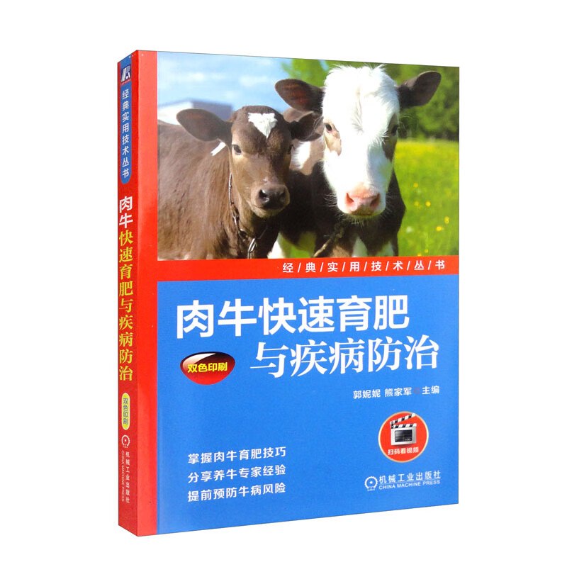肉牛快速育肥与疾病防治(双色印刷)《现货速发》 双色印刷