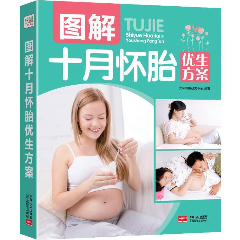 图解十月怀胎优生方案 艾贝母婴研究中心 编著 中国人口出版社 9787510126635