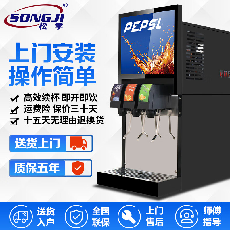 松季 可乐机商用小型可乐糖浆全自动冷饮机现调汉堡店三阀自助果汁碳酸饮料机 三阀丨现调可乐机
