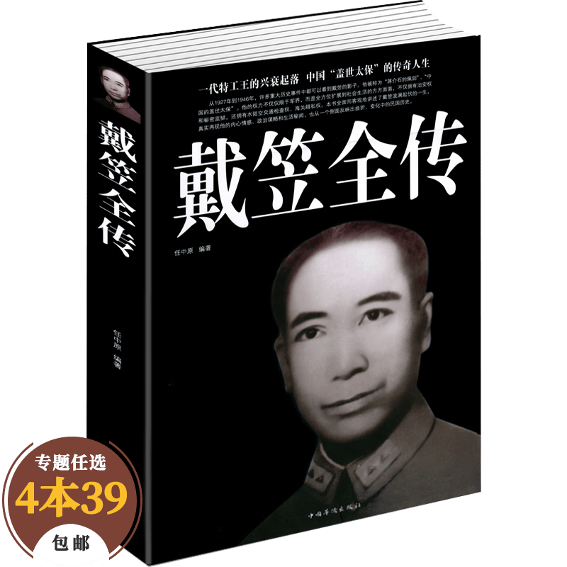 【包邮】历史人物民国大亨 军统间谍王特工王戴笠全传