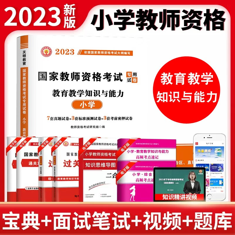现货2023年天明全国教师资格证考试历年真题试卷教育教学知识与能力（含23年上半年考试真题） 教育教学知识与能力-小学