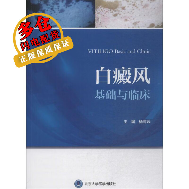 白癜风基础与临床 杨高云 主编 著作 皮肤病学与性病学 WX