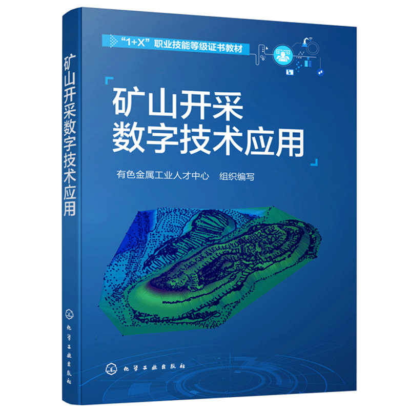 矿山开采数字技术应用 应用型本科高职高专院校和中职院校采矿工程
