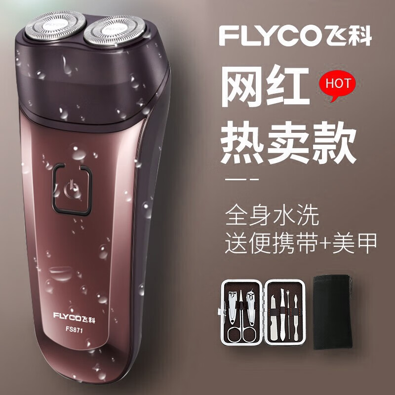 飞科（FLYCO）剃须刀电动刮胡刀全身水洗男士充电式剃胡须刀须刨FS871 标配
