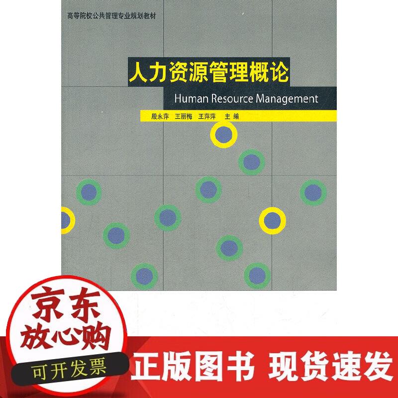 【正版现货】人力资源管理概论
