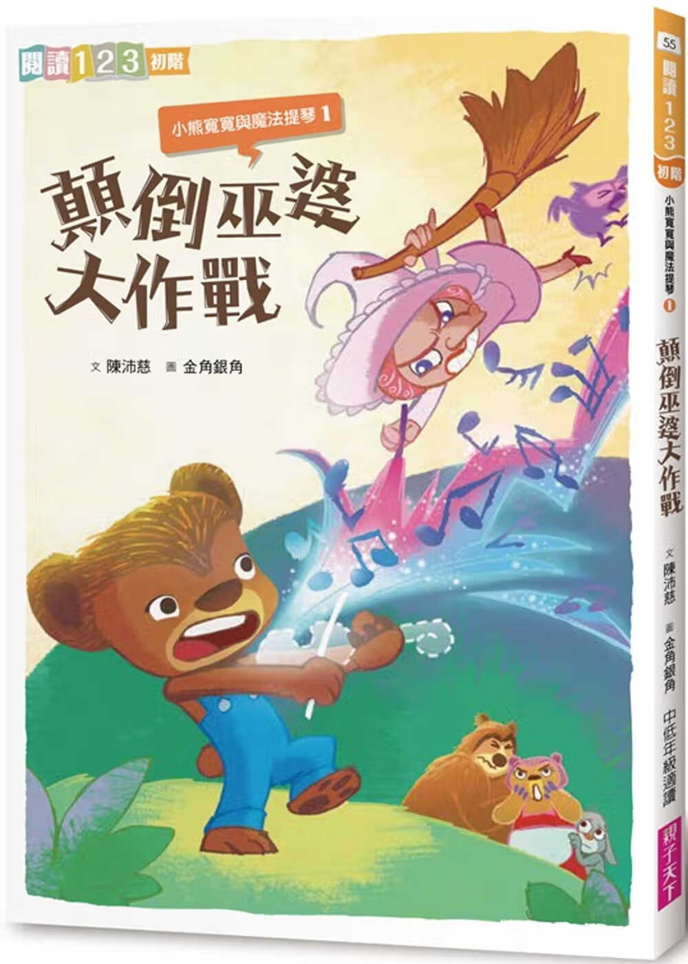 预售 陈沛慈小熊宽宽与魔法提琴1颠倒巫婆大作战子天下