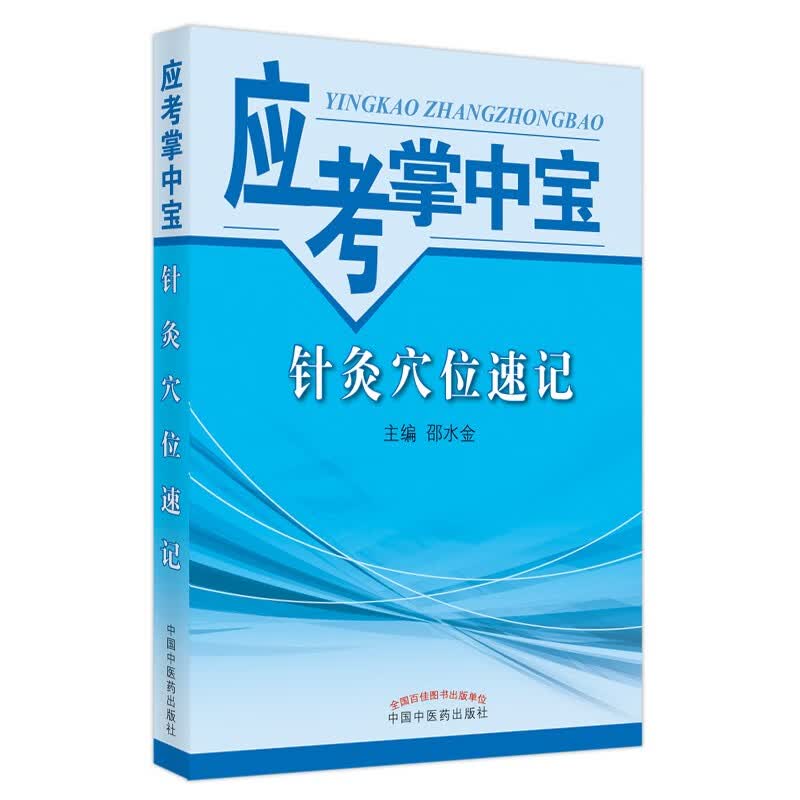 针灸穴位速记（应考掌中宝）邵水金 著 中国中医药出版社 针灸学口袋书考试书籍教材十三五十四五教材配套用书