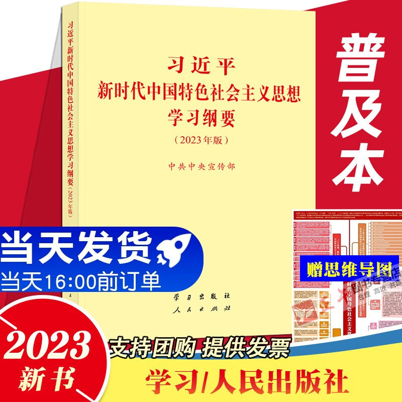 2023年版 习近平新时代中国特色社会主义思想学习纲要（2023年版）普及版学习出版社 人民出版社小字本修订版主题教育学习贯彻读物