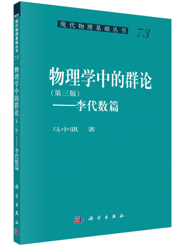 物理学中的群论--李代数篇(第3版)/现代物理基础丛书