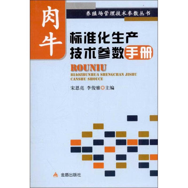 肉牛标准化生产技术参数手册 宋恩亮 编 