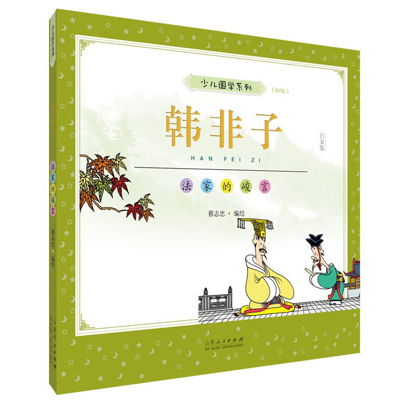 蔡志忠少儿国学系列:韩非子9787209